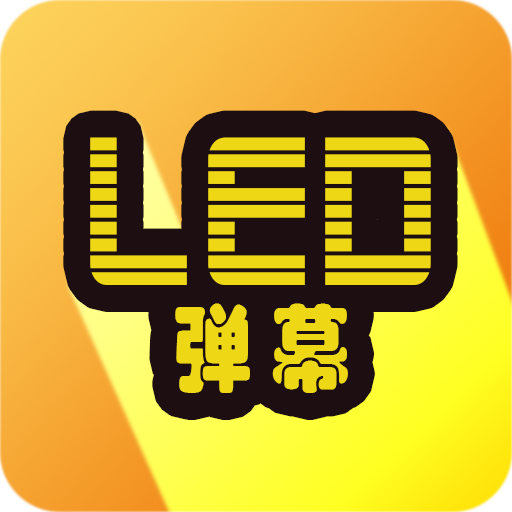 LED显示屏弹幕 v3.0.1