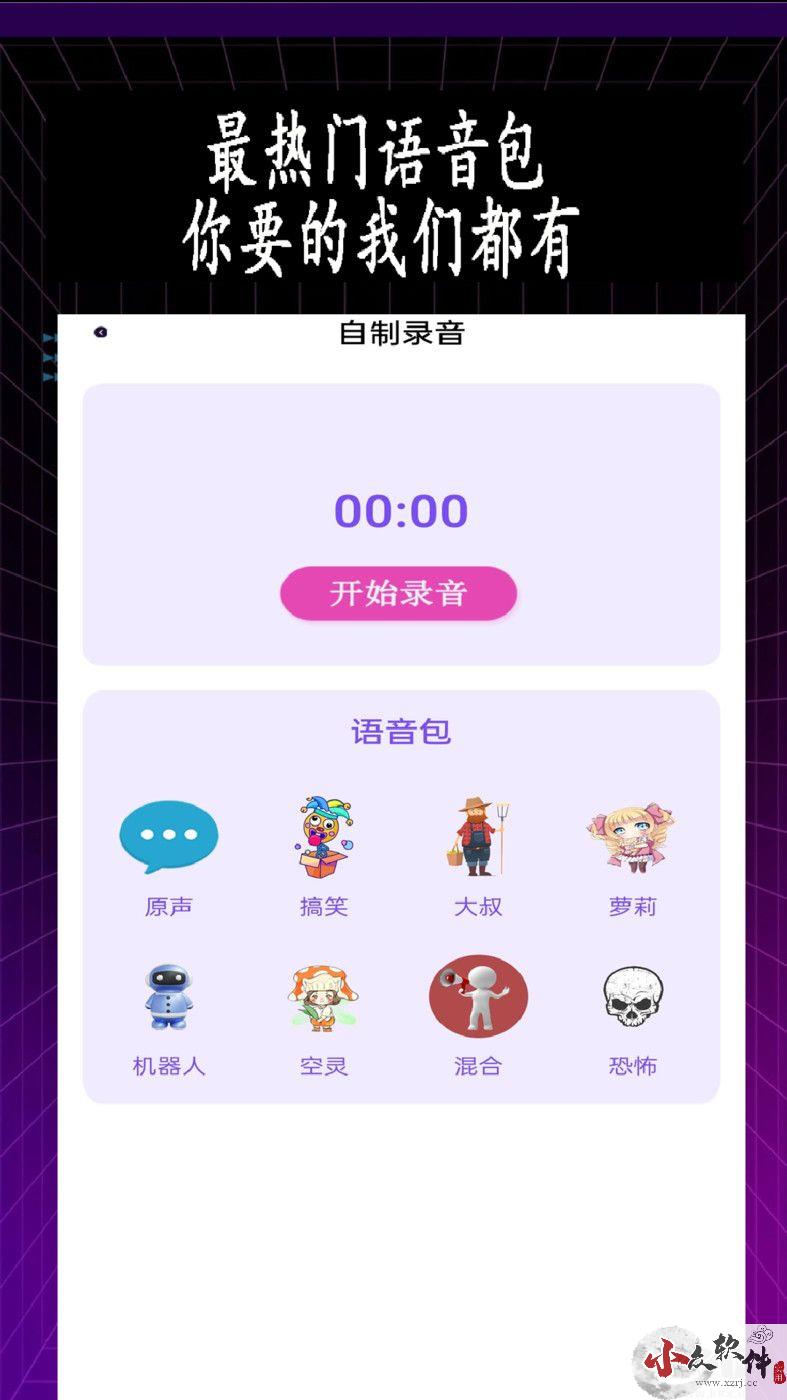 专业变声器app官方新版本