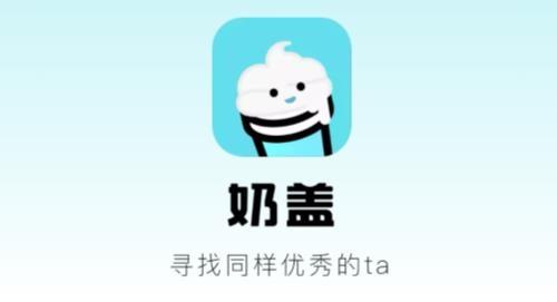 奶盖APP-高效脱单交友相亲