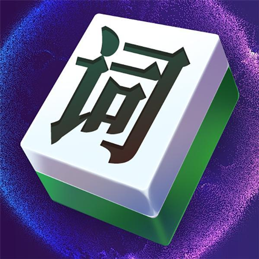 文字大玩家免广告 v1.0.1