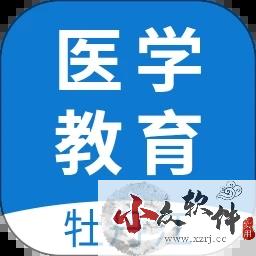 牡丹江医学教育平台APP v1.13.1