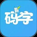 码字大师app最新官方正版 v1.8.5