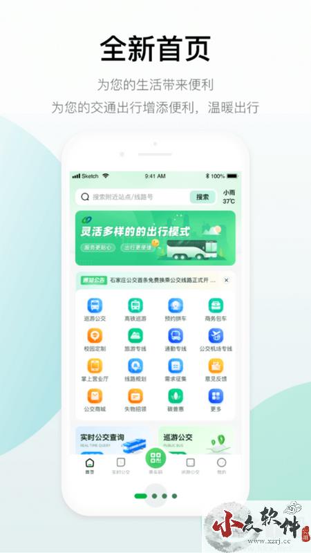 石家庄智慧公交app官方版