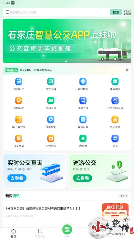 石家庄智慧公交app官方版