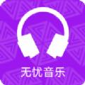 无忧音乐app2023官方最新版 v3.19.35