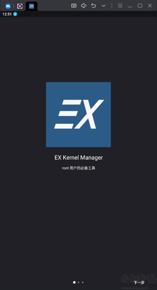 EX内核管理器最新版