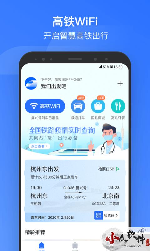 掌上高铁APP