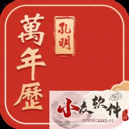 孔明万年历app v5.9.0
