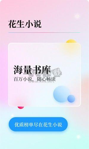 花生小说app(免费阅读)官方版2023最新