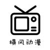 横风动漫app官方版最新 v1.3.3.8