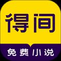 得间小说app官方新版本 v5.0.8.1