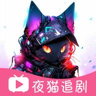夜猫追剧无广告版 v1.0.13
