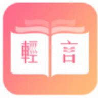 轻言小说app官方版2023最新 v1.0.22