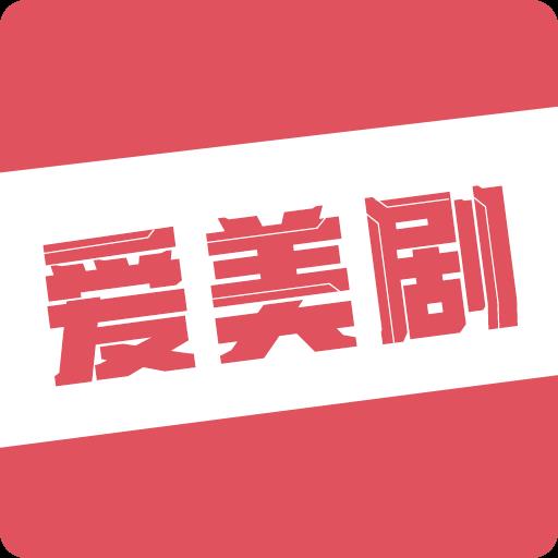 爱美剧APP最新版 v8.0.0.2