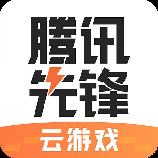 腾讯先锋app官方版2024最新 v4.6.9.2952008