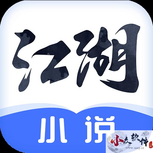 江湖免费小说app官方免费最新版 v2.3.8