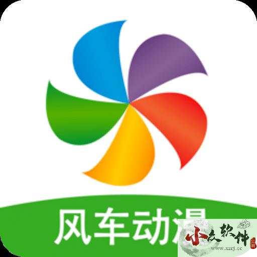 风车动漫app官方版2024最新 v1.3