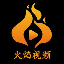 火焰视频app官网免费版 v2.9.0