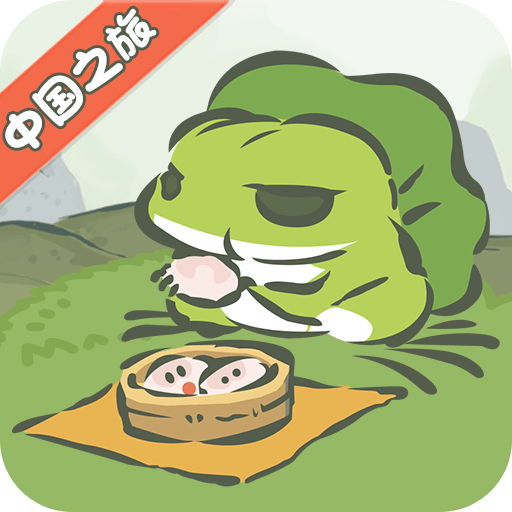 旅行青蛙中国之旅 v1.0.19
