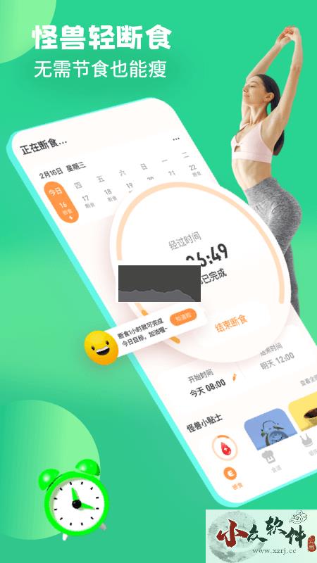 怪兽轻断食APP