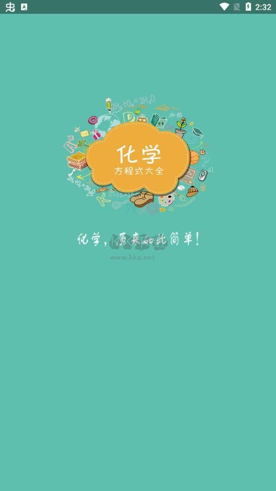 化学方程式APP