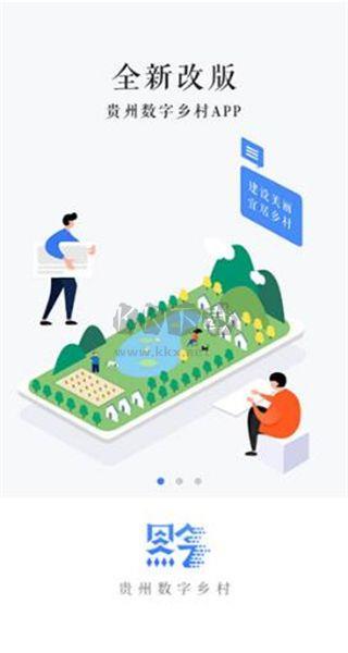 贵州数字乡村APP