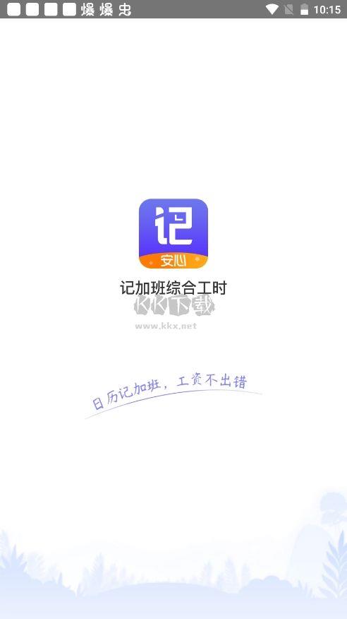 记加班综合工时APP