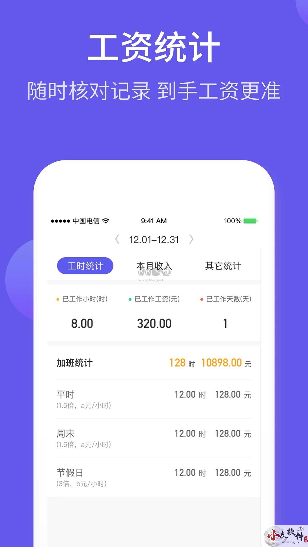 记加班综合工时APP