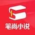 笔尚小说app官网免费版 v2.2.2