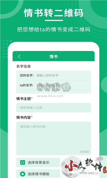 二维码情书生成器app安卓2024最新版