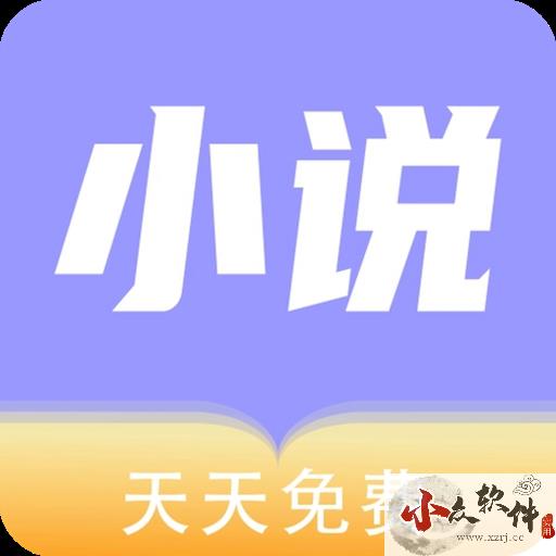 天天小说app安卓2024新版本 v1.1.0
