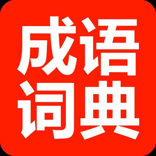 成语词典手机app官方最新版 v1.3.9