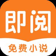 即阅小说app官网免费最新版 v5.53.1