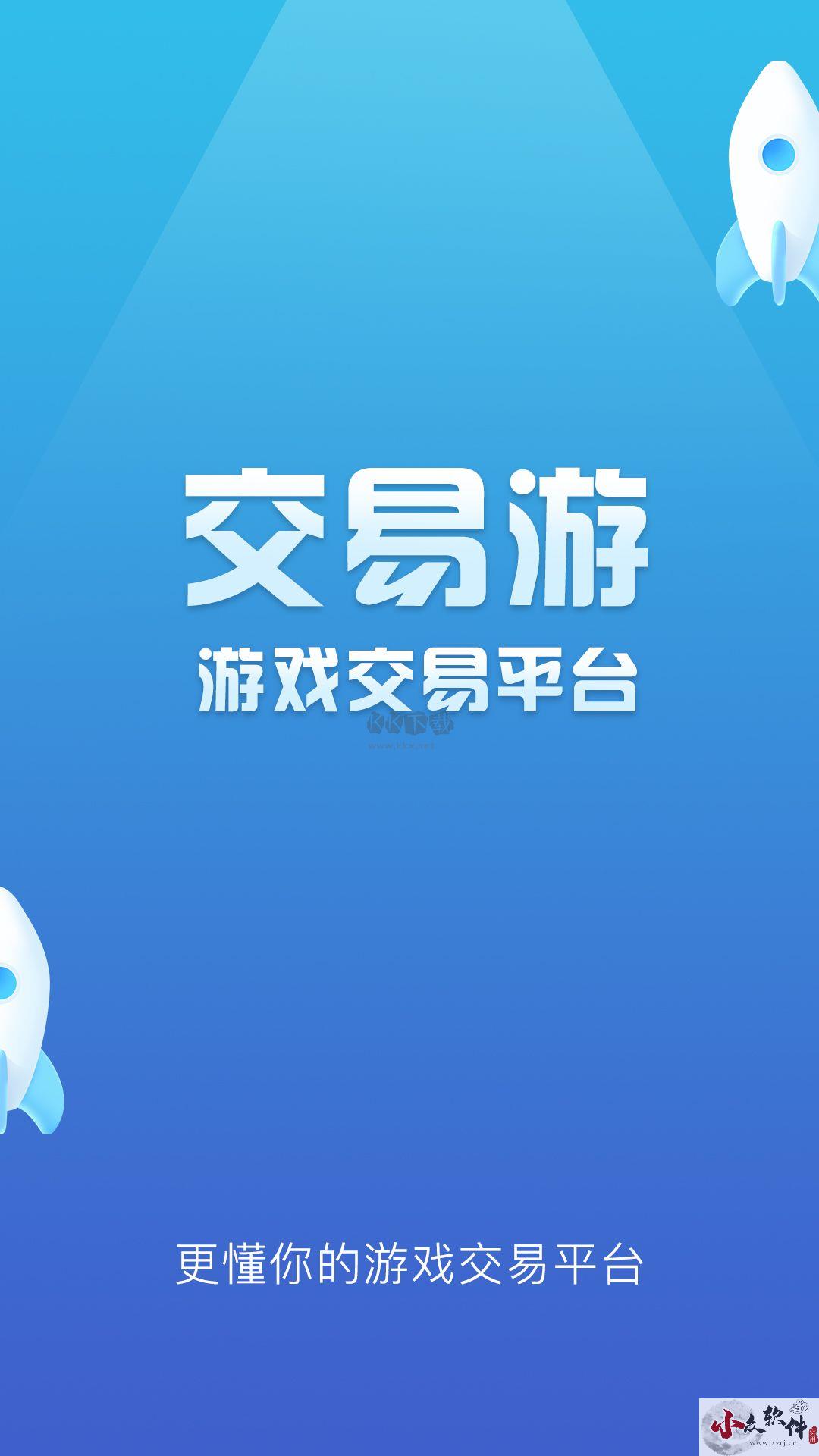 交易游app官方最新版 v1.2.1