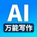 万能AI写作助手 v1.0.1