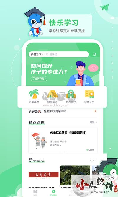 乐研学app学生版