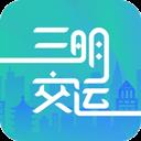 三明交运app官方安卓版 v1.4.2