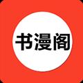 书漫阁app官方正版最新 v1.4.2