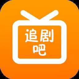 追剧吧app官方2024最新版 v1.5.5.0