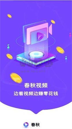 春秋视频app安卓2024最新版