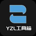 yzl工具箱app官方正版 v9.0