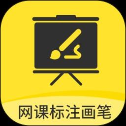 网课标注画笔app官方2024最新版 v2.3.4