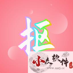 抠图秀app官网免费最新版 v1.1.2
