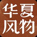 华夏风物app官方版2024最新 v2.20.2