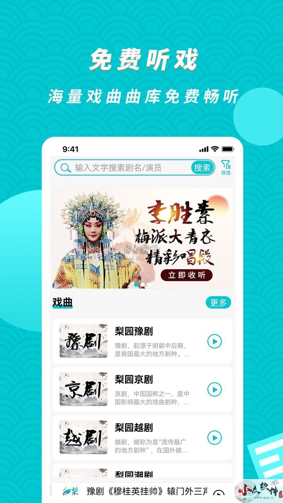 梨园行戏曲app免登录版