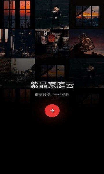 紫晶家庭云2024官方正版