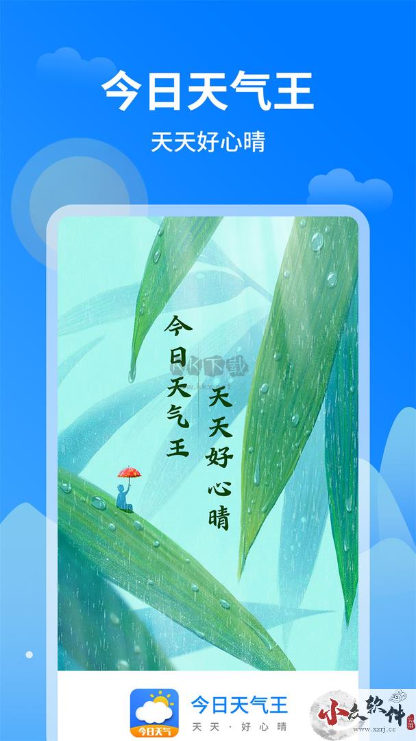 今日天气王app官网版最新