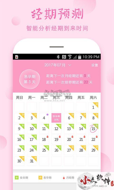 安全期计算器app官方版2024最新