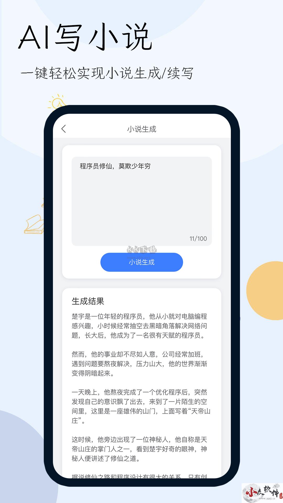 小说生成器app免广告版最新