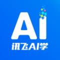讯飞AI学2024最新版本 v2.7.8.11845